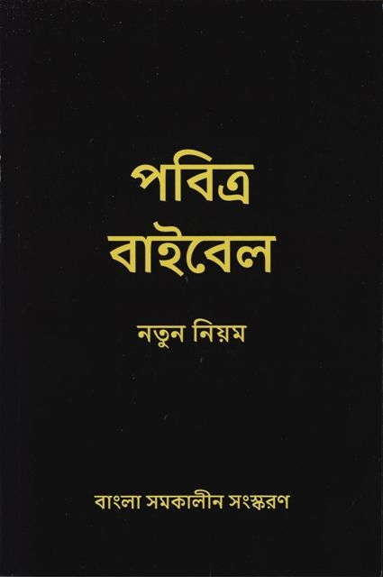 Neues Testament (Bengalisch)